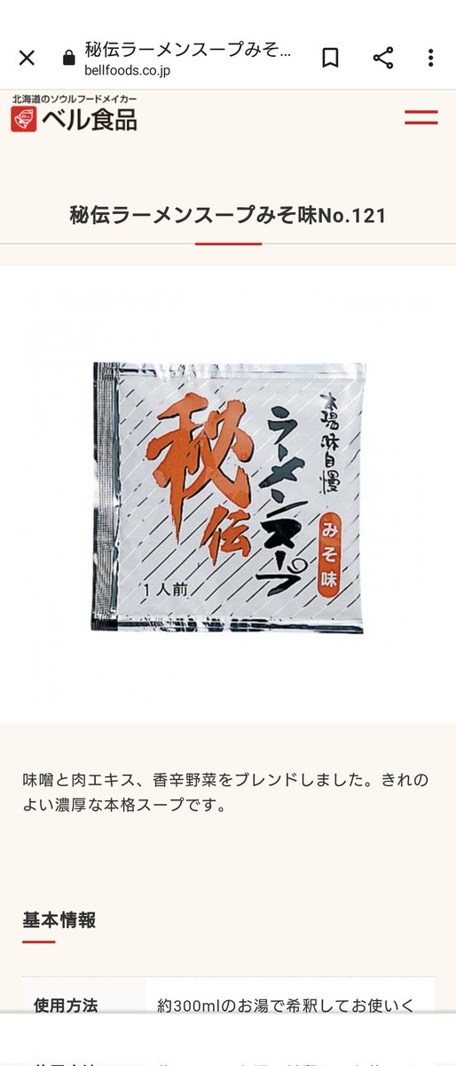 27knina's tweet photo. 理想の味に辿り着いて #ベル食品 のこの #秘伝ラーメンスープみそ味 常備してあったんだけど、この数年スーパーから姿を消し買えません。
過去にベル食品さんに問い合わせしたけどこの��リアでの取扱店舗なし。
ベル食品オンラインショップでも買えずつらい。
みそラーメン食べたい。 https://t.co/MRkdWwPSSs