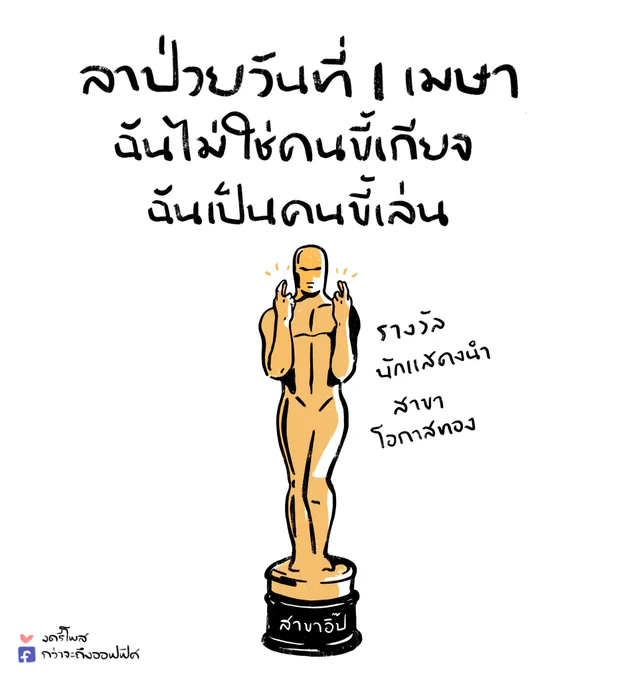 มุกนี้ไม่เคยโพสมาก่อน #AprilFoolsDay
___________________
#กว่าจะถึงออฟฟิศ 