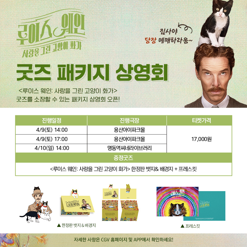 집사야 떴다🙀 한정판 뱃지 + 풀컬러 프레스킷까지! <#루이스웨인: #사랑을그린고양이화가> CGV 굿즈 패키지 상영회 오픈🎉 #루이스웨인_사랑을그린...