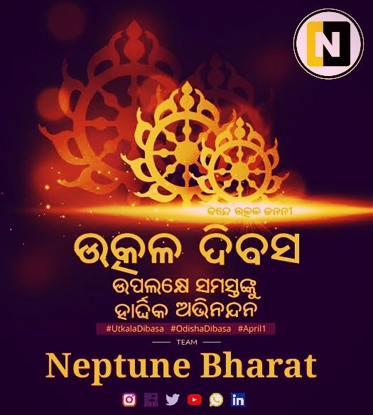 BharatNeptune's tweet photo. ଉତ୍କଳ ଦିବସ ଉପଲକ୍ଷେ ସମସ୍ତଙ୍କୁ ହାର୍ଦ୍ଧିକ ଅଭିନନ୍ଦନ।
#UtkalDivas https://t.co/1SFbfBhOKI
