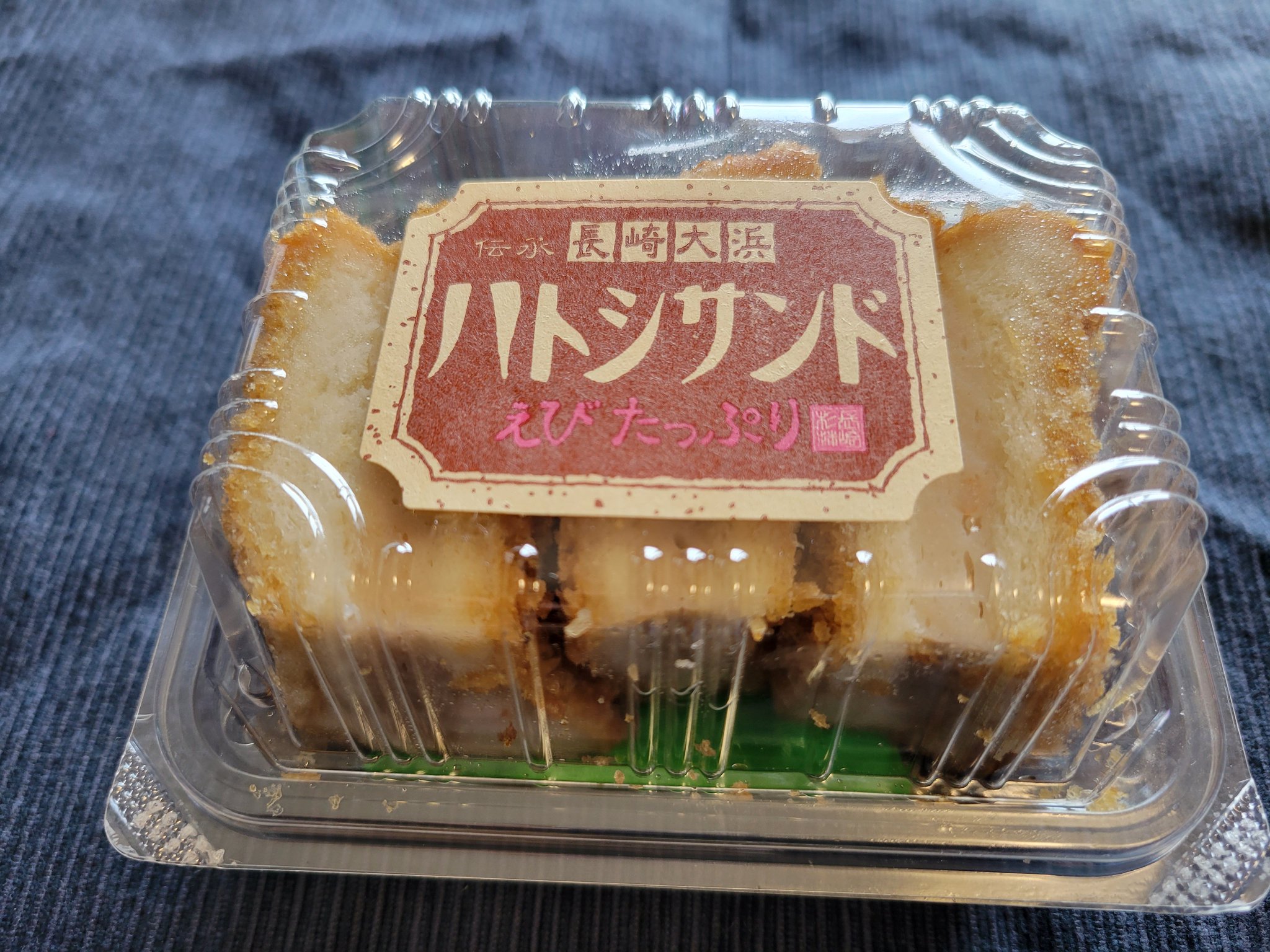 Chika スーパーに寄ったら 長崎の ハトシサンド を発見 軽くトーストして食べてみました 食パンに魚肉ソーセージを挟んでフライになってる 外がサクサク食パンがふわふわ 美味しかったです ハトシサンド T Co 9wpm3mrobv Twitter