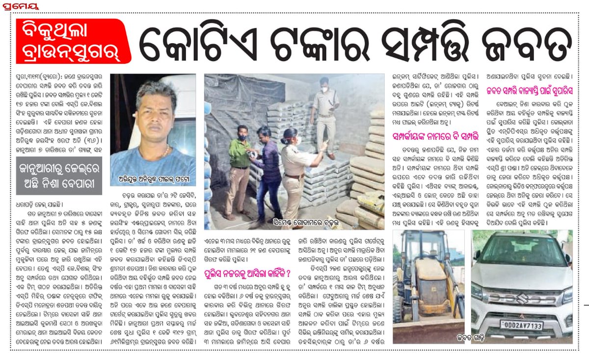ManobrataSatap1's tweet photo. A fruitful effort in the field of financial investigation of a high profile brownsugar peddler #intiation of process of property confiscation worth more than 1 Crore #first ever financial investigation at Puri https://t.co/FLFgYeR8to