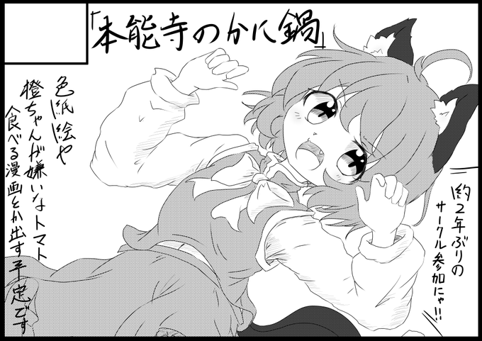 2022/05/08の例大祭受かってました!!
サークル名は「本能寺のかに鍋」で、スペースは嘘-05wになります( ˘ω˘ )🐈
🐈
約二年ぶりのサークル参加で久々に新刊出します🍅 