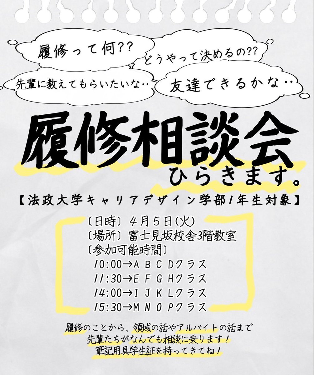 mchu_akamu's tweet photo. #春から法政  学部生 拡散希望 🙇‍♂️

【キャリアデザイン学部 履修相談会】
来たれ‼️履修に不安を抱える新1年生‼️

4月 5日 (火) 各クラス以下の時間帯

クラス毎の時間に参加できない場合は、他の時間帯に参加することも出来ます！！

事前登録🙅🏻
学生証などを持ってきてね！

問い合わせは私まで！ https://t.co/R4bgtHYs4e