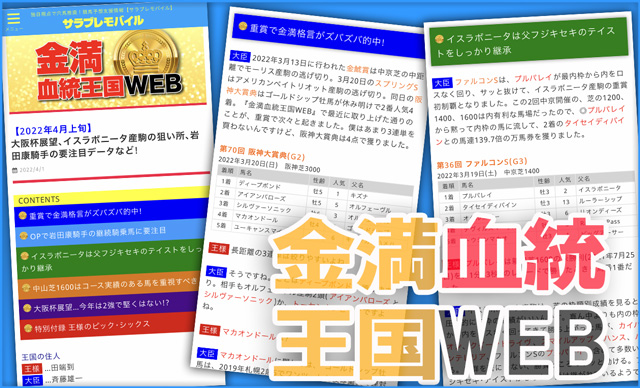 競馬 サラブレ編集部 プラス記事 金満血統王国web の 22年4月上旬号 をリリースしました 大阪杯展望 イスラボニータ産駒の狙い所 岩田康騎手の要注目データなど 今回もすぐに馬券に活かせる注目トークが満載です 王様のpic6 はダービー卿ct