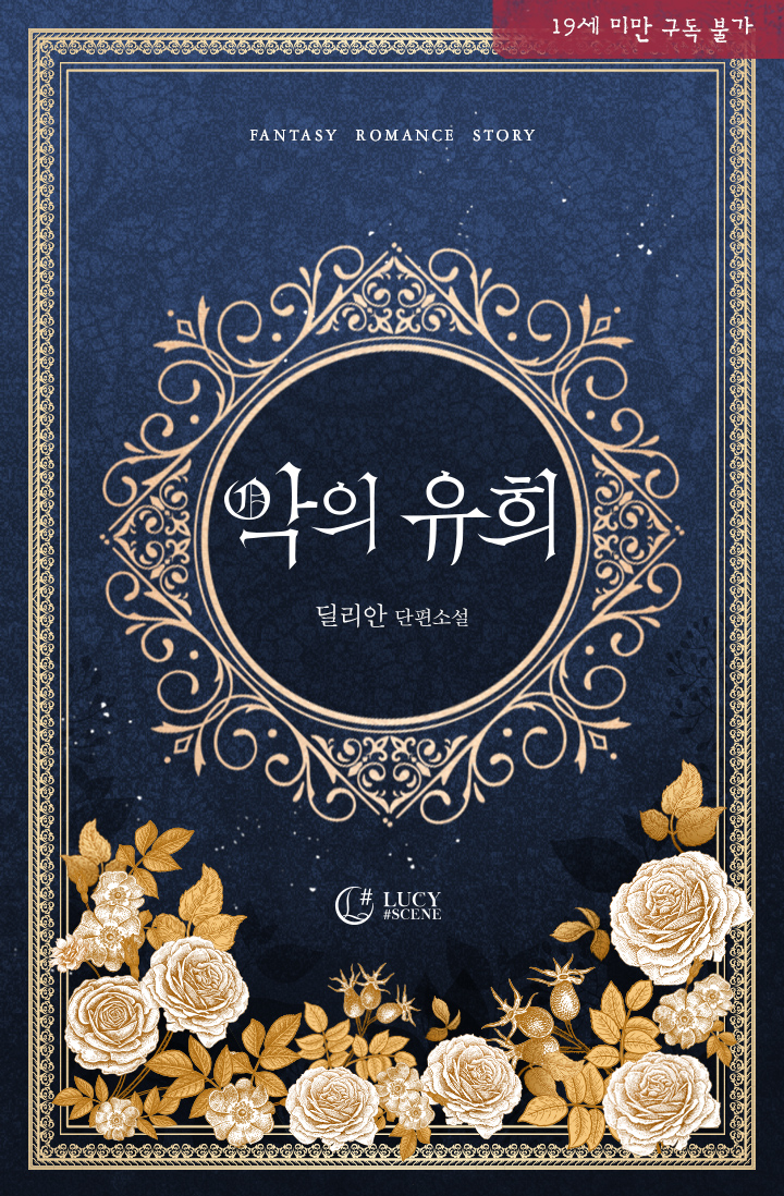 부친의 강압으로 슈트렌 백작에게
1만 베크랑에 팔려 버린 리즈벨.

그러나 부친에게 학대를 받아 온 그녀는
아버지 앨먼 자작에게 가야 할 잔금을 제게 달라 주장하면서,
백작이 시키는 것은 뭐든 하겠다고 한다.

그리고 우연히 발견한 장소에서,
백작에게 비밀이 있음을 알게 되는데…….