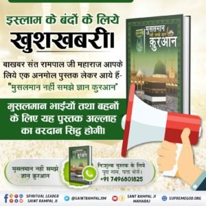 yashpalbittu's tweet photo. इस्लाम के बंदों के लिए खुशखबरी बाखबर संत रामपाल जी महाराज आपके लिए एक अनमोल पुस्तक लेकर आए हैं -"मुसलमान नहीं समझे ज्ञान कुरान" मुसलमान भाइयों तथा बहनों के लिए यह पुस्तक अल्लाह का वरदान सिद्ध होगी।#allah #dua #muslim #Quran #deen #Islam #jannt https://t.co/0KSXrcMVy0