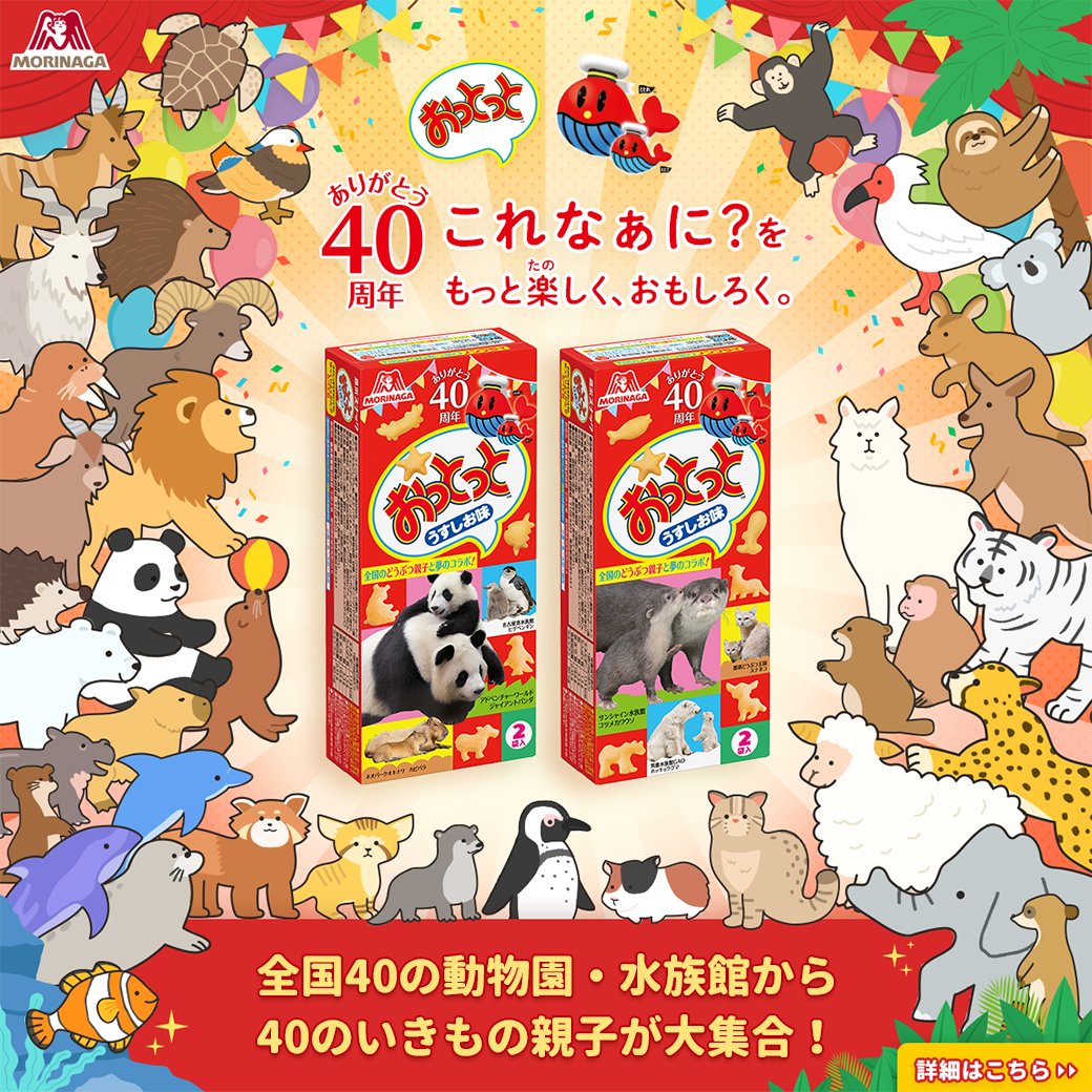 おっとっとページ 森永製菓「おっとっと」の発売40周年を記念して 当園の