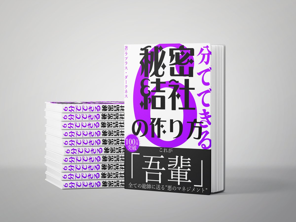 この度帆炉書籍様から、吾輩の執筆したビジネス本が出版される運びとなりました。

秘密結社ビジネスで培った経験を、この本に凝縮致しました。

この1冊でメタバースを理解し、インプレッションをPDCAする事で、AIDMA並びに顧客のエクスペリエンスを改善し、業界のイニシアチブを取ることができます