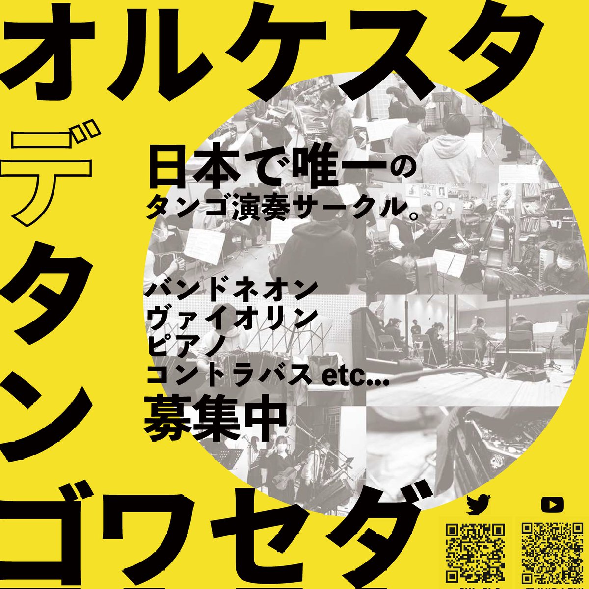 tangowaseda's tweet photo. 新大学1年生の皆様

ご入学おめでとうございます🎉

オルケスタ・デ・タンゴ・ワセダは新入部員募集中です!

新しいことを始めたい方、楽器を続けたい方、タンゴって何だろう?と一瞬でも思った方…
是非TwitterのDMまでご連絡ください✨

#春から早稲田
#インカレ
#タンゴ https://t.co/jRfkwgh4Fl
