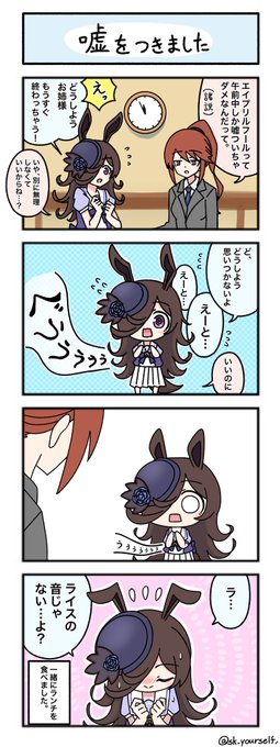 エイプリルフール
#ウマ娘 #ウマ娘の漫画 