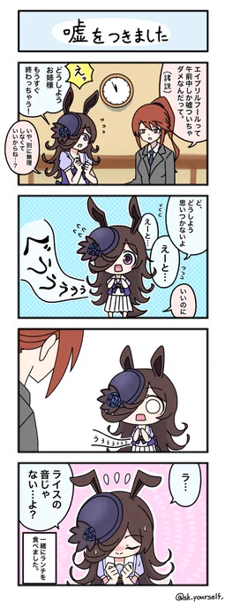 エイプリルフール
#ウマ娘 #ウマ娘の漫画 