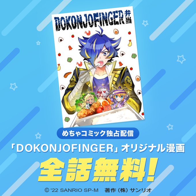 ⚡速報⚡ #DOKONJOFINGER のオリジナル漫画「DOKONJOFINGER弁当」の全話無料＆独占配信が #めち