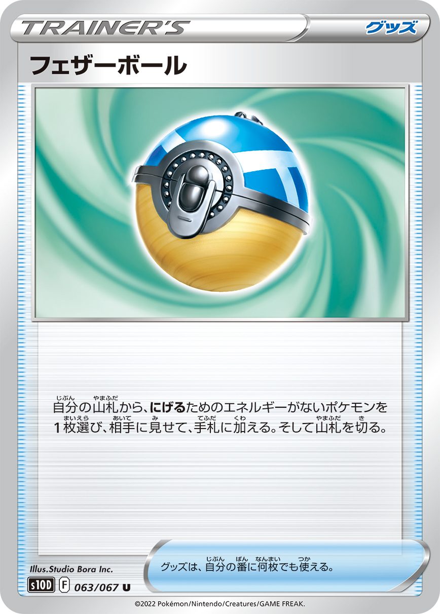 カードフリークス ポケカ タイムゲイザー収録の フェザーボール は逃げエネ0のポケモンを手札に加えるグッズ T Co 9bud8gw0r4 タイムゲイザー収録カードリストと評価 ポケカ ポケモンカード T Co I2c1bap29c Twitter