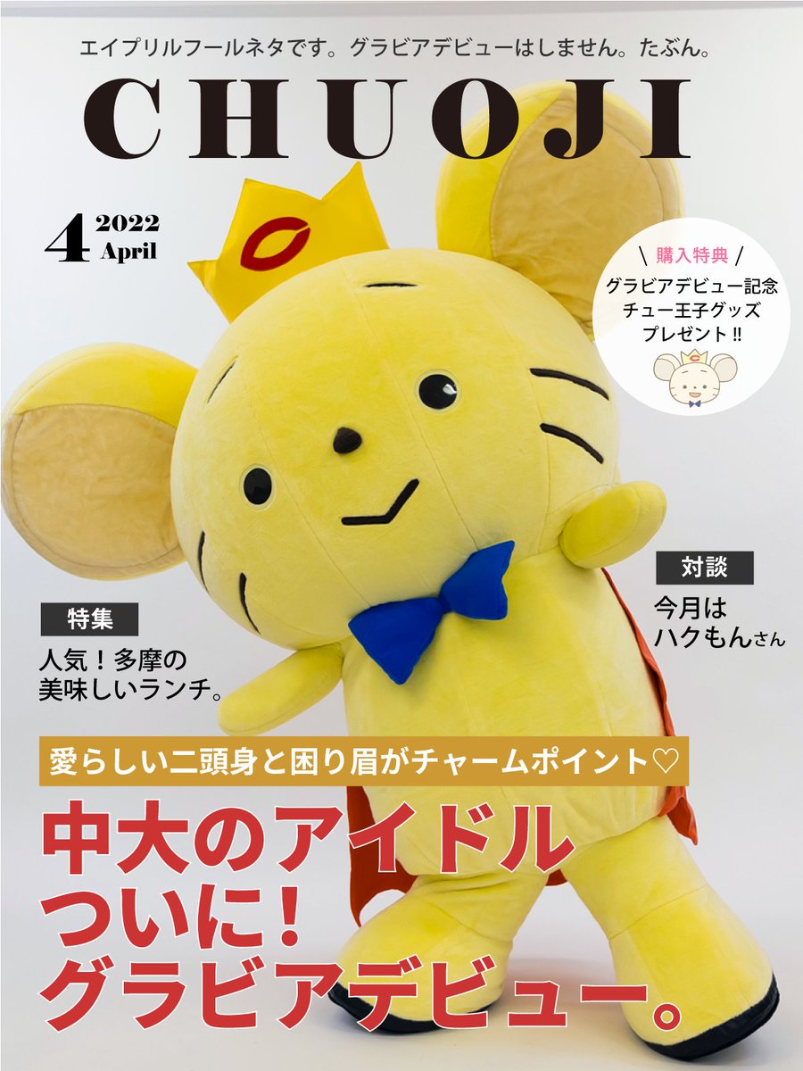 中央大学マスコットキャラクター　 「チュー王子」　特大ぬいぐるみ 希少品50cm 中央大学マスコットキャラクター 「チュー王子」 特大ぬいぐるみ 希少