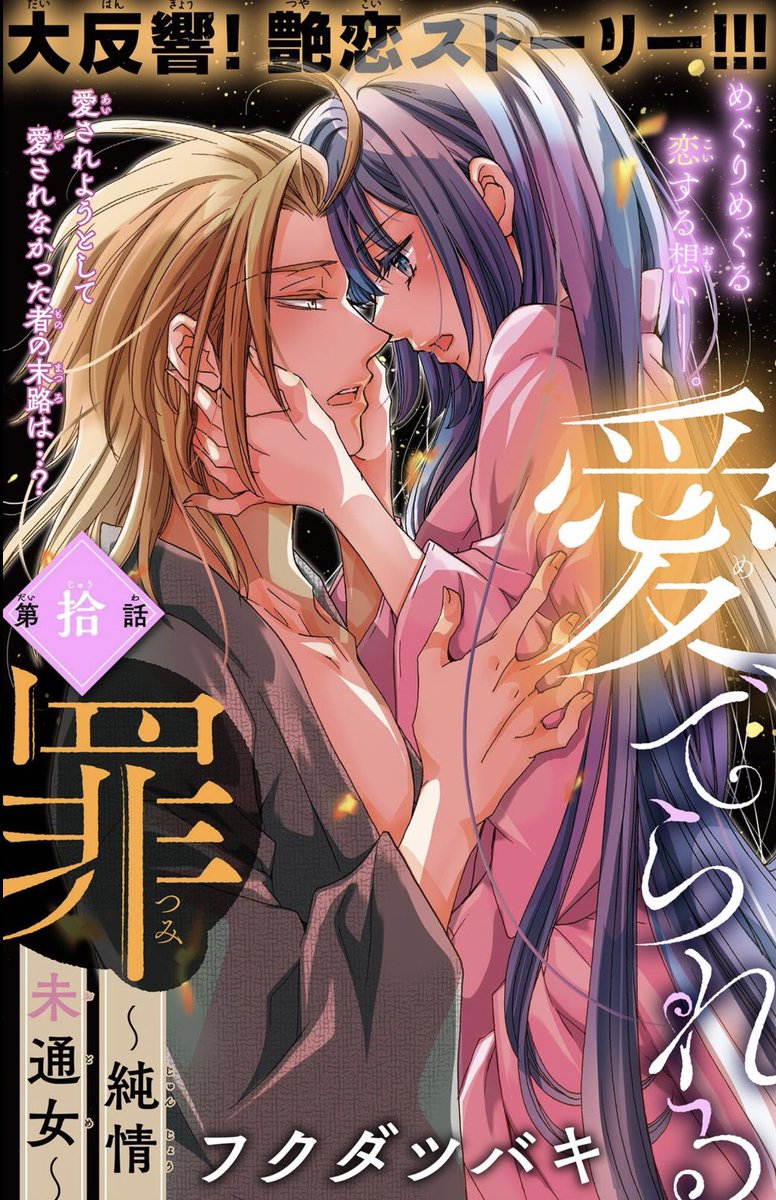 本日アンドフラワー17号にて愛でられる罪10話配信です😊よろしくお願いします♪ 