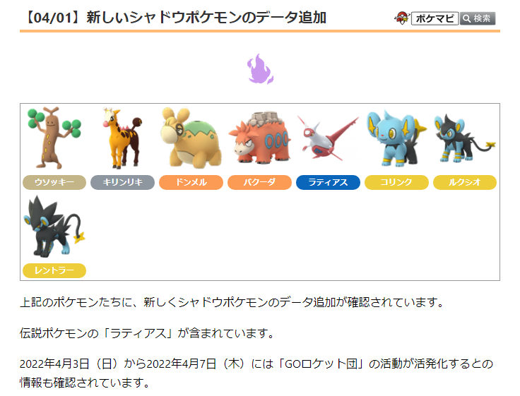 ポケモンgo攻略情報 ポケマピ 新しいシャドウポケモンのデータ追加が確認されています 伝説ポケモンの ラティアス が含まれています 4 3 日 4 7 木 には Goロケット団 の活動が活発化するとの情報も確認されています Goロケット団占拠 に