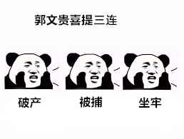 正所谓人不要脸天下无敌，现如今的郭瘟龟为了骗钱已经丝毫不顾及人性，只要能骗钱什么事他都敢干，什么谎言他都敢撒。但是大家要坚信“善有善报恶有恶报，不是不报时候未到。”终有一日郭瘟龟的种种罪行必将遭到法律的审判，牢底坐穿。