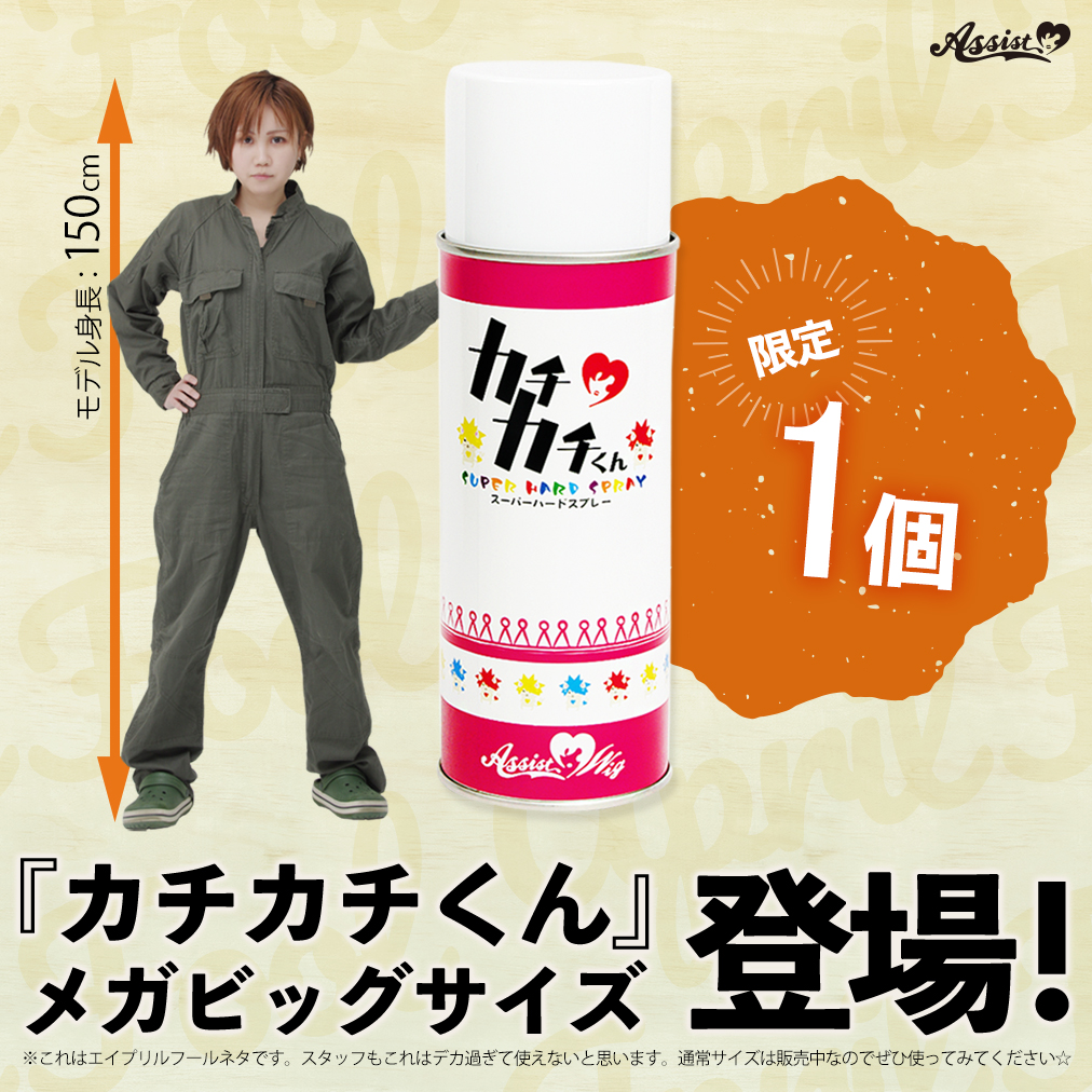 アシスト コスプレ用品専門店 新商品ぞくぞく登場 本日限定 新商品 前代未聞の カチカチくん メガビッグサイズ 登場 とっても大容量でたっぷり使える なんと150cmのモデルと比べてこの大きさ 一生分使えること間違いなし T Co