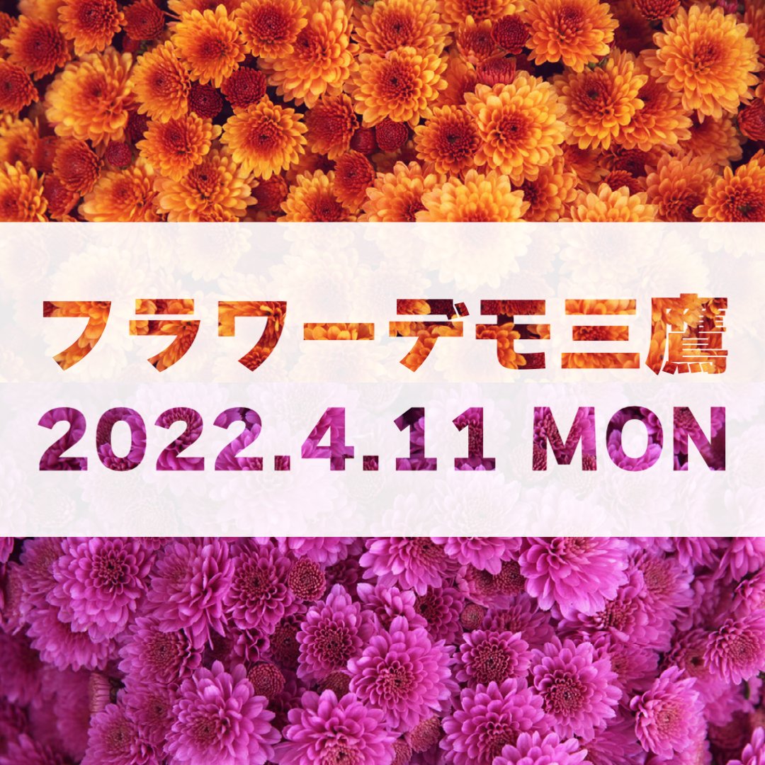 フラワーデモ三鷹 今月のフラワーデモ三鷹は4 11 月 18 30 から三鷹駅南口ペデストリアンデッキにて行います 参加される方は花やプラカードを持ってお集まりください Metoo フラワーデモ 性暴力を許さない T Co L6iabunnzk Twitter