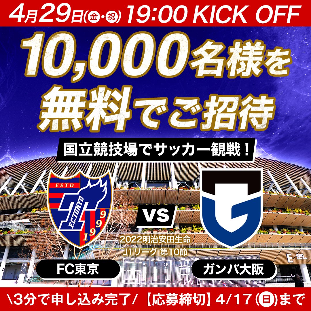 ｊリーグ 日本プロサッカーリーグ 国立競技場に10 000名様を無料ご招待 ｇｗは国立に ｊリーグ を観に行こう Fc東京 Vs ガンバ大阪 4月29日 金 祝 19 00ko 10 000名様を無料でご招待いたします 初めての方も お久しぶりの方も大