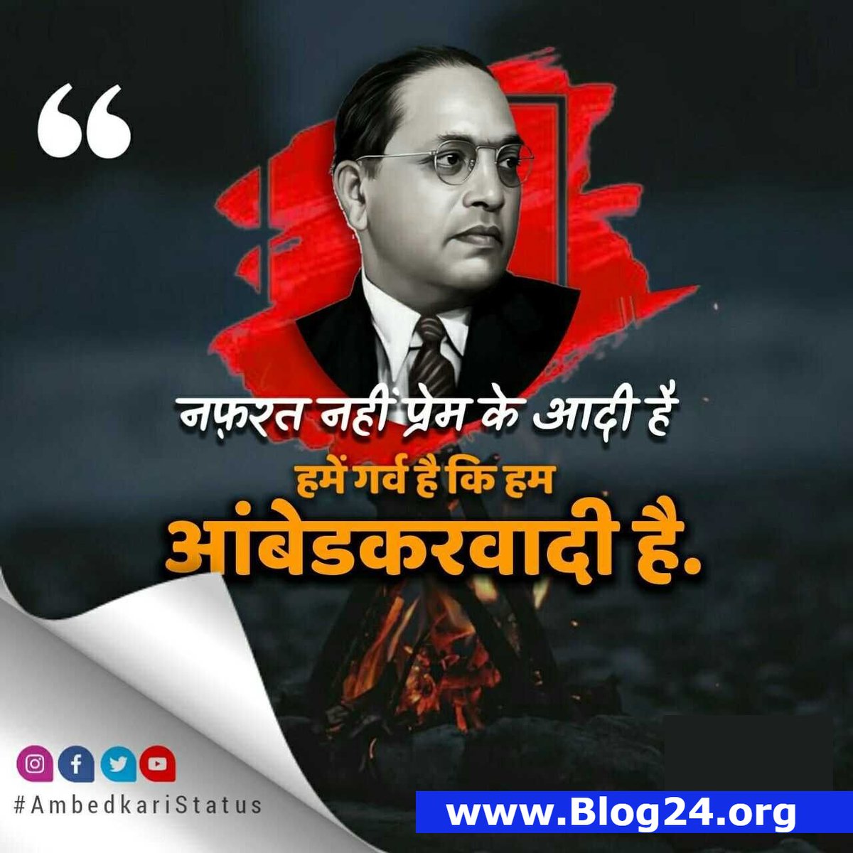 हम जब चलते हैं तो, देखने वालों का दिल दहल जाता है.
हम जब ठहरते है तो, तूफान भी ठहर जाता है, 
हमें बदलने की कोशिश भी मत करना, 
क्योंकि अगर हम बदले है तो पूरा इतिहास बदल जाता है.... 

#बाबा_साहेब_डॉ_भीमराव_आम्बेडकर_जी 

#जय_भीम_जय_संविधान