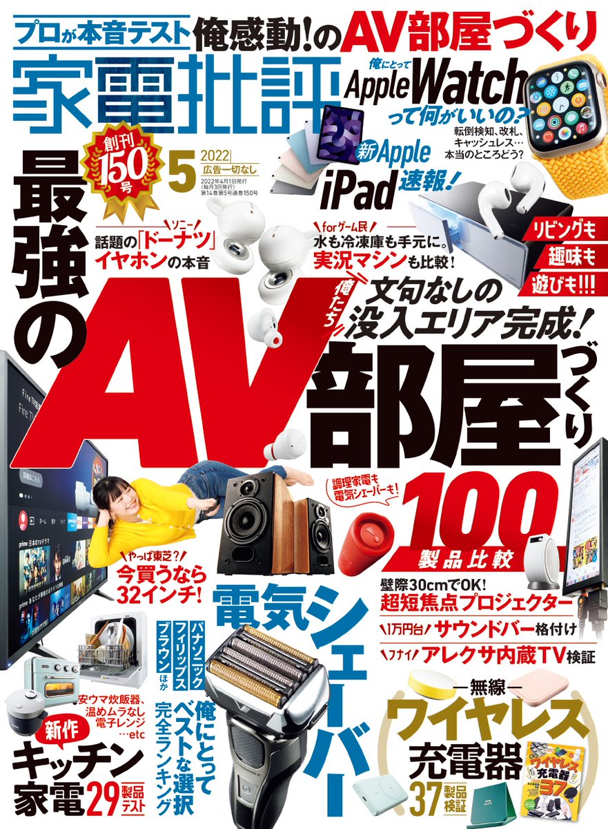 PRTIMES_TECH's tweet photo. 【創刊150号】小型液晶テレビ１位を決定！ “俺たちの最強AV部屋づくり”を総力特集【家電批評 5月号】 https://t.co/MAQmi2BVmM https://t.co/QfCwmIo2Fr