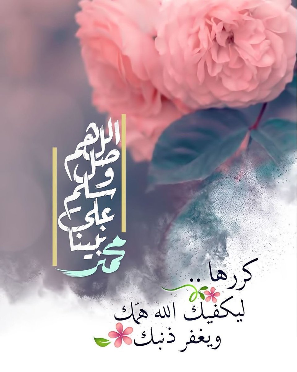 Bbbb45679's tweet photo. ﴿يَا أَيُّهَا الَّذِينَ آمَنُوا صَلُّوا عَلَيْهِ وَسَلِّمُوا تَسْلِيمًا﴾
 #ليلة_الجمعة https://t.co/eZeaKXDvYl