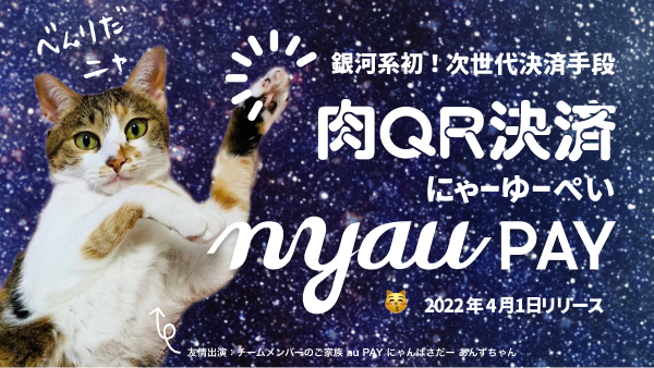 au_PAY_official's tweet photo. ついに！銀河系初！次世代決済手段
🐾肉QR決済🐾
＿人人人人人人＿
＞ nyau PAY🐾＜
￣Y^Y^Y^Y^Y￣
がリリース！！

プニプニとした弾力性！肉球情報をユニークなキーとして瞬時の認証が可能！🐾ฅ^•ﻌ•^ฅ✨

くわしくはこちにゃ🐾https://t.co/Y7kO9LJQyE 
#エイプリルフール #肉QRコード決済 https://t.co/52c6UGOowe