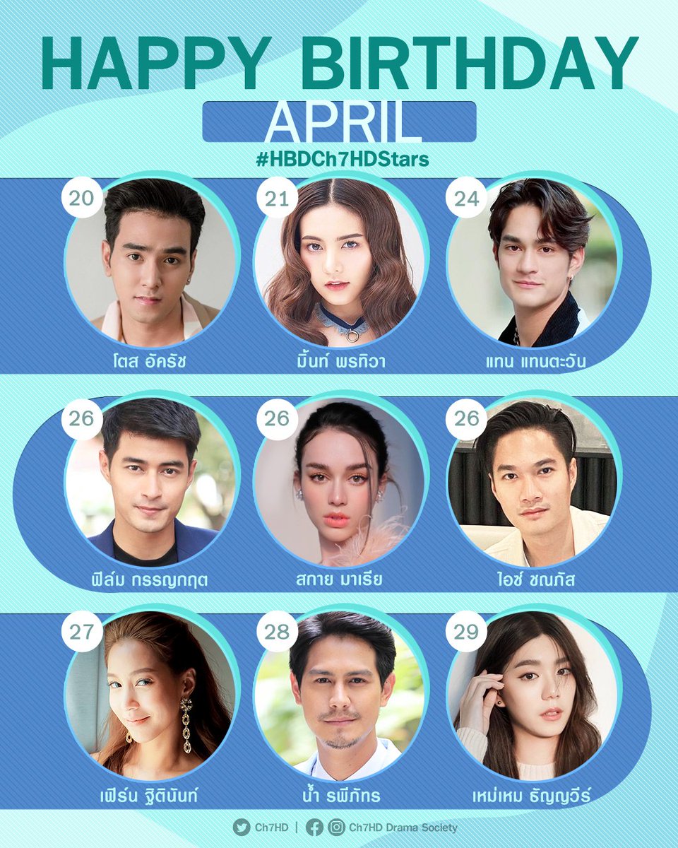 สุขสันต์วันเกิดนักแสดง #ช่อง7HD ในเดือนเมษายน 🎂

Happy Birthday 💖
ขอให้ทุกคนมีความสุขมาก ๆ สุขภาพแข็งแรงตลอดปีตลอดไป
แฟน ๆ มาร่วมอวยพรให้พวกเขากันค่ะ 🥳

#HBDCh7HDStars 
#Ch7HDStars 
#Ch7HDDramaSociety