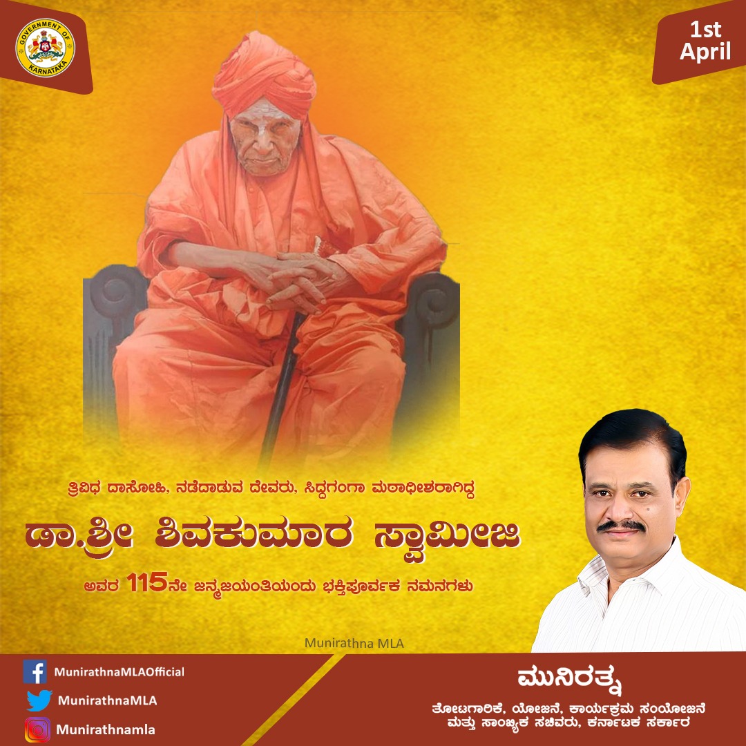 MunirathnaMLA's tweet photo. ಶಿಸ್ತಿನ ಜೀವನ, ಆಧ್ಯಾತ್ಮದ ಬೆಳಕಿನೊಂದಿಗೆ ಸಾರ್ಥಕ ಬದುಕು ನಡೆಸಿದ ಶತಮಾನದ ಸಂತ, ನಡೆದಾಡುವ ದೈವ ಎಂದೇ ಖ್ಯಾತರಾಗಿದ್ದ, ಪದ್ಮಭೂಷಣ, ಪರಮಪೂಜ್ಯ ಡಾ.ಶ್ರೀ ಶಿವಕುಮಾರ ಸ್ವಾಮೀಜಿ ಅವರ 115ನೇ ಜನ್ಮಜಯಂತಿಯಂದು ಭಕ್ತಿಯ ನಮನಗಳು.

#ShivakumaraSwamiji https://t.co/GW7KpFbGcF