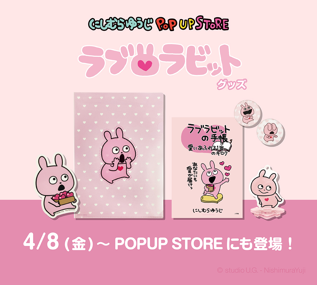 にしむらゆうじPOPUPSTORE情報】 ＼4/8から！／ POPBOXで発売された