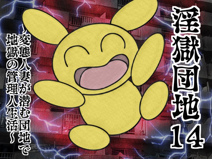 淫獄団地 第14話 公開ぃい!!祝!!単行本10万部突破ぁあああ!!!  原作:搾精研究所 漫画:丈山雄為  