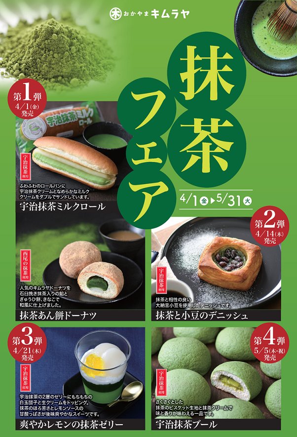 kimuraya_o's tweet photo. 🌿抹茶フェア開催中🌿

本日より抹茶フェアが開催しております！
｢宇治抹茶ミルクロール｣と｢抹茶あん餅ドーナツ｣の2点が新発売となりました！
どちらも抹茶を堪能できる一押し商品となっております！

ぜひ、キムラヤのパンにお越しください！

#抹茶
#岡山木村屋
#キムラヤのパン https://t.co/7NyyYChKzt