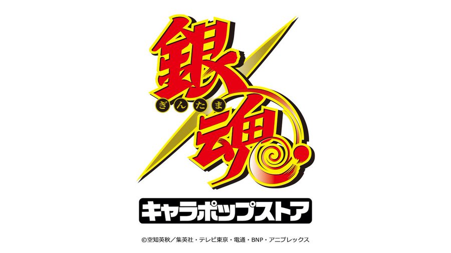 銀魂 キャラポップストア 開催 4 23 8 23 アトレ秋葉原 秋葉原ジャパン あきじゃぱ