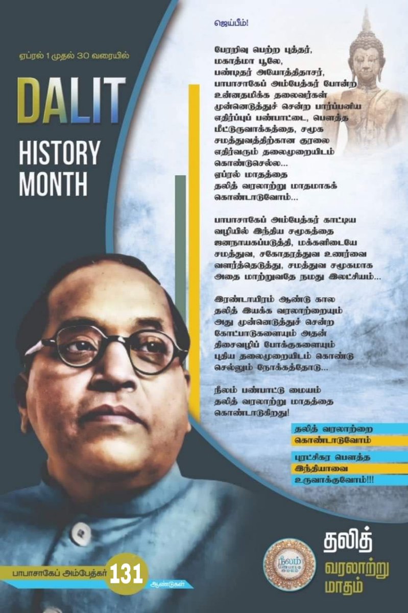 #JaiBhim #AmbedkarJayanti #DalitHistoryMonth தலித் வரலாற்று மாதத்தை கொண்டாடுவோம்! புரட்சிகர பெளத்த இந்தியாவை உருவாக்குவோம்!! @Vaanam_Art @beemji