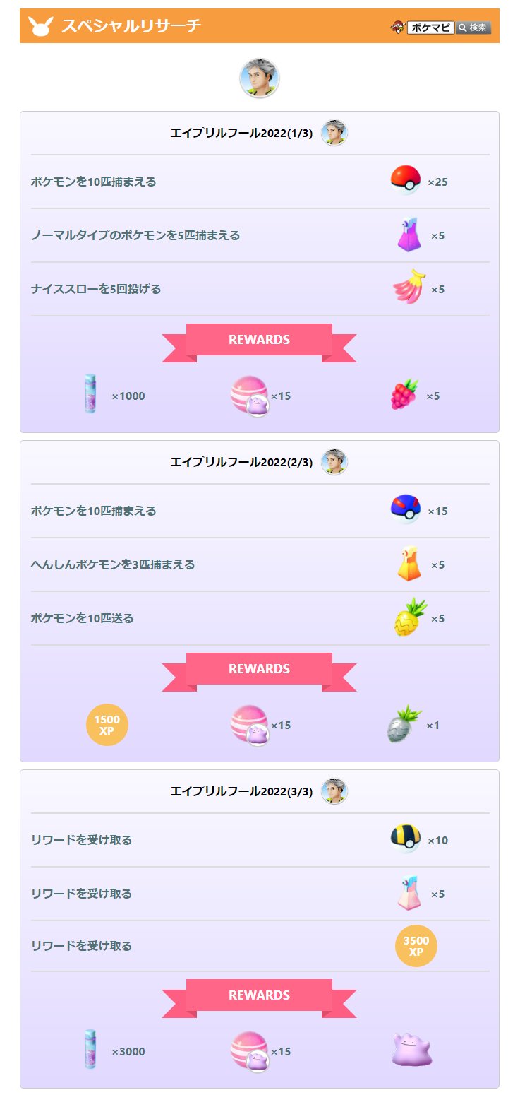 ポケモンgo攻略情報 ポケマピ Sur Twitter エイプリルフール22を画像にまとめました 4 1 金 午前0時からメタモンが へんしん するポケモンが変化 4 1 金 17時 時まで メタモンサプライズ 発生 特定の野生ポケモンと出会いやすくなる フィールド