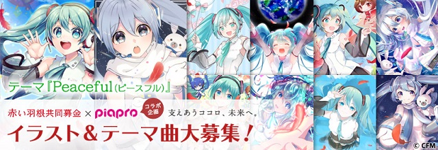 今年で11回目となる 赤い羽根共同募金 ピアプロコラボ企画 の募集が始まる ポスターイラストとテーマソング 北海道限定の雪ミクイラストを募集 週刊ボカフロ