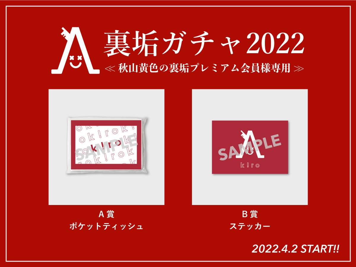 秋山黄色「裏垢ガチャ」あすスタート🎉／ 「一鬼一遊TOUR Lv.3」と連動