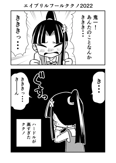 エイプリルなククノです。

#おにッ子鬼一 