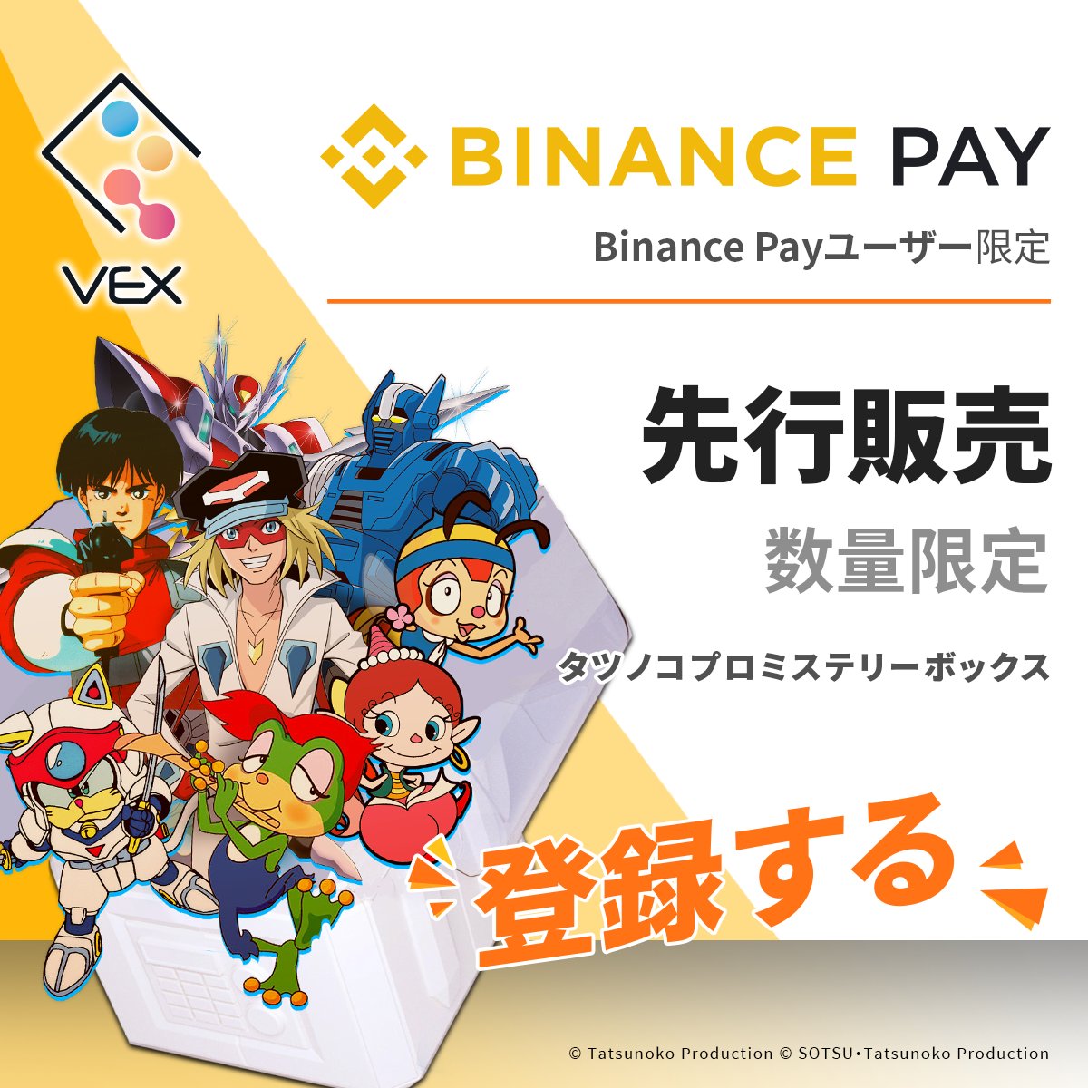 VEXMETA's tweet photo. Binance Payユーザー限定🛒

Binance Payユーザー向けにタツノコプロミステリーボックスを先行販売！　申込期間は本日から2022年4月10日まで。VEXサイトでご登録いただいたBinace Payユーザー先着4,000名様が対象です。お見逃しなく！

👉🏻https://t.co/Ve4ZN8vwYY https://t.co/nAh6EvzAK6