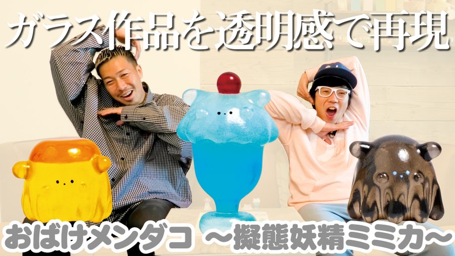 きこのま氏のガラス細工 おばけメンダコ がカプセルトイになった おばけメンダコ 擬態妖精ミミカ マスコットフィギュア が登場 電撃ホビーウェブ