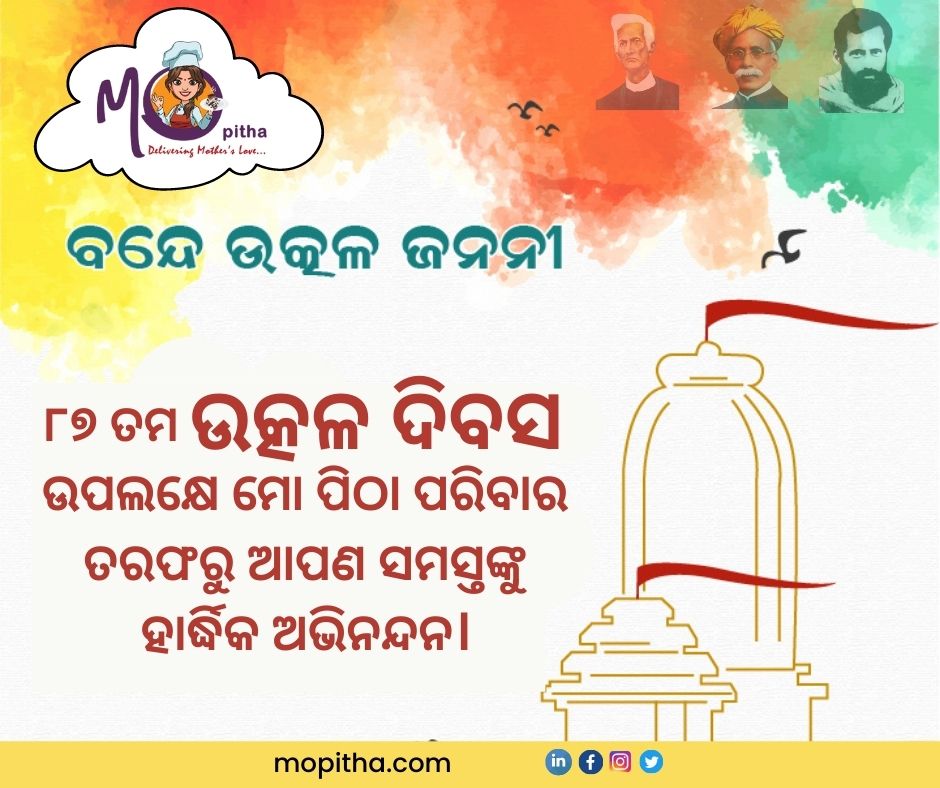 On this 87th Utkal Divas, we remember and pay our tributes to the makers of modern Odisha. Their legacy lives on in the state we call home. Wishing you a very happy Utkal Divas!
#Mopitha #Moodishamopitha #utkaldiwas #fooddelivery #festivefood #pithalovers #traditionalfood