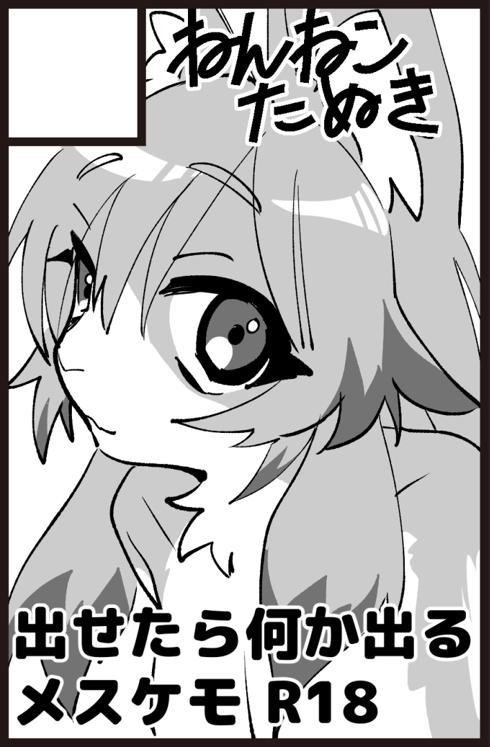 けもけスペースいただいていたのでなんか出ます 対よろ～
Q-14 ねんねこたぬき 