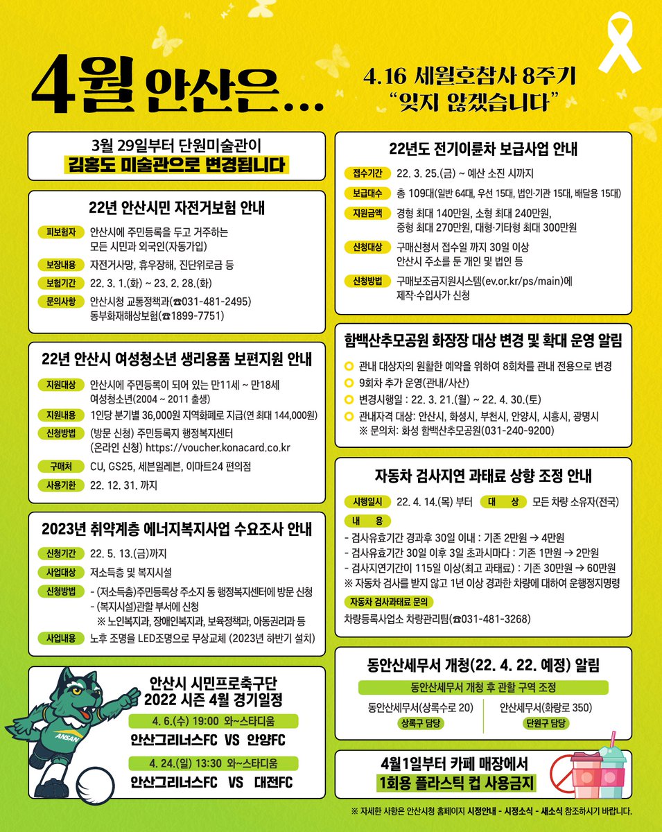 ansancityhall's tweet photo. 안산의 4월 소식!
한눈에 찾아보세요👀

살맛나는, 생생도시 안산!
4월에도 시민여러분과 함께합니다😊
⠀
#안산 #안산시 #안산시청 
#ANSAN #ANSANCITY #安山市 
#4월 #안산소식 #4월안산은 #4월안산 https://t.co/z01skFN7vg
