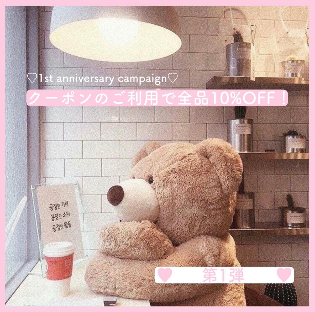 whoami_salty's tweet photo. ／
10%OFFクーポンコード配布中📣
＼

1st anniversaryキャンペーン開催中♡！

coupon code:yHSylPFnpL

※クーポンは発行数に限りがあります。
　お早めにご活用ください！

購入者全員にステッカープレゼント等様々なキャンペーンも同時開催中！

▼詳しくはこちら
https://t.co/Gpz59rOSDF https://t.co/N1ZiIoNShf
