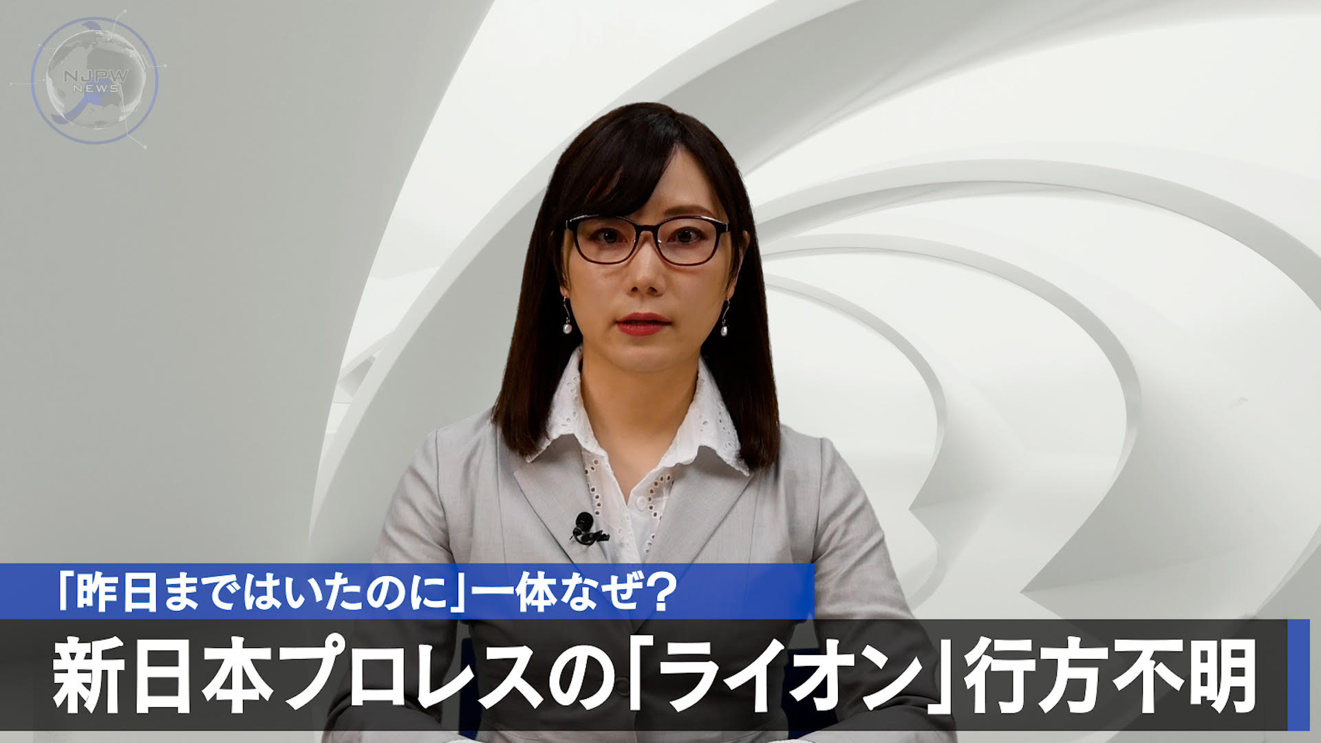 新日本プロレスリング株式会社 ライオン が行方不明 捜索続く 50年続くご長寿報道番組 Njpw News 4月1日昼の最新ニュースをyoutubeで公開 新日本プロレスの ライオン が突如行方不明 停電にグッズ不具合などトラブル相次ぐ T