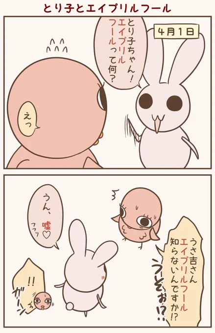 エイプリルフールだねん
#漫画が読めるハッシュタグ #落書向上委員会 #4コマ漫画 #イラスト #とり子 