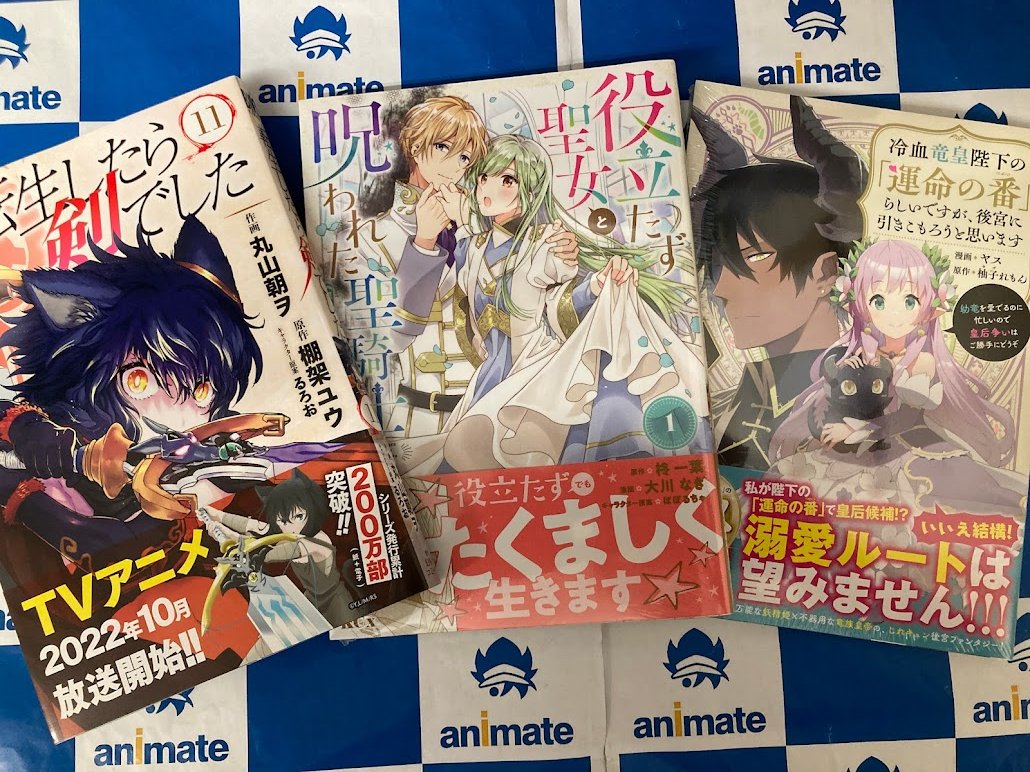 animatekagosima's tweet photo. 【書籍入荷情報】本日 #LoveaLiveDays #Gsmagazine
#増田俊樹 さん「まるごと遊々自適２」 #転生したら剣でした #友情バイブレーション #ベルガモット_サニーデイ #役立たず聖女と呪われた聖騎士 など入荷したでごわす！ https://t.co/9R87rNbdG4