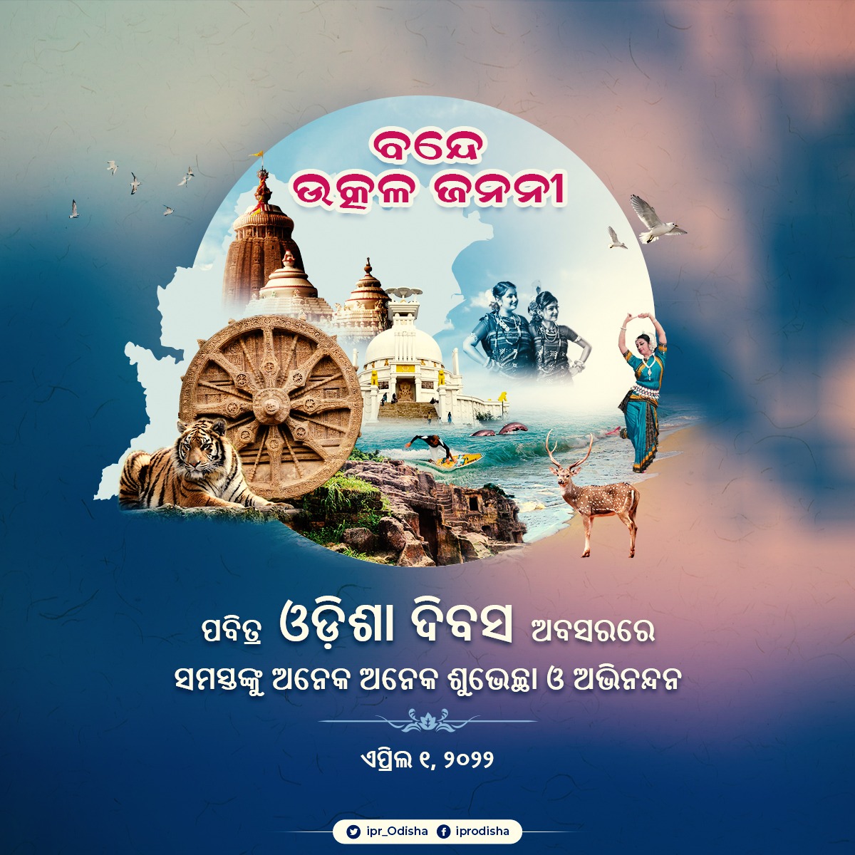 IPR_Odisha's tweet photo. ପବିତ୍ର ଓଡ଼ିଶା ଦିବସ ଅବସରରେ ରାଜ୍ୟ ତଥା ବିଶ୍ବର କୋଣ ଅନୁକୋଣରେ ରହୁଥିବା ଆମ ପ୍ରୀୟ ଓଡିଆ ଭାଇ ଭଉଣୀମାନଙ୍କ�� ଅନେକ ଅନେକ ଶୁଭେଚ୍ଛା ଓ ଅଭିନନ୍ଦନ। #ଓଡ଼ିଶାଦିବସ୨୦୨୨ #Odisha #OdishaDivas #ଉତ୍କଳଦିବସ https://t.co/qpXCHBMg3U